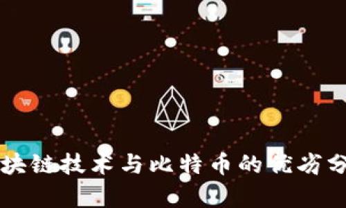 区块链技术与比特币的优劣分析