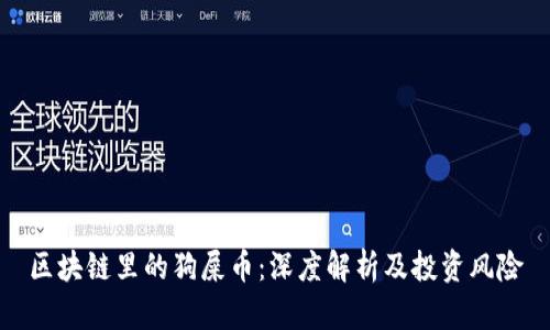 区块链里的狗屎币：深度解析及投资风险
