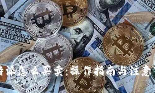 比特派怎么买卖：操作指南与注意事项