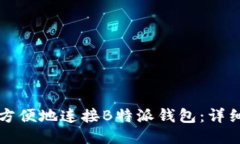 如何方便地连接B特派钱包