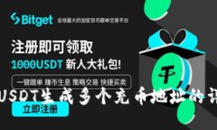 比特派USDT生成多个充币地