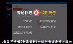 b特派可靠吗？全面解析