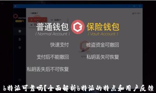 
b特派可靠吗？全面解析b特派的特点和用户反馈