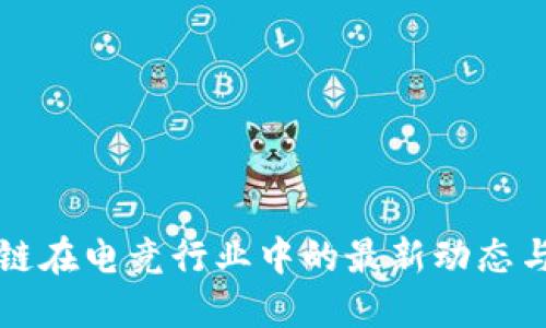 区块链在电竞行业中的最新动态与趋势