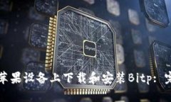 如何在苹果设备上下载和