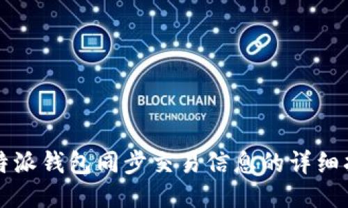 比特派钱包同步交易信息的详细指南