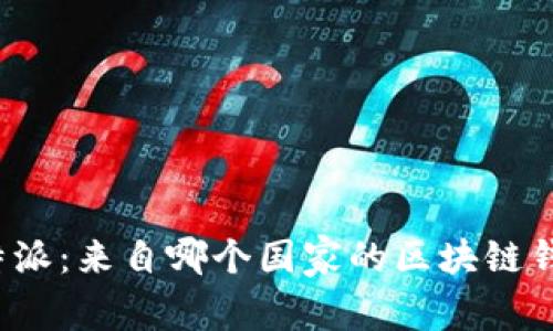 比特派：来自哪个国家的区块链钱包？