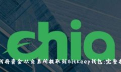 如何将资金从交易所提取