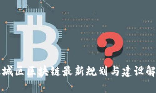 惠城区区块链最新规划与建设解析