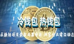 区块链项目最新成果分析