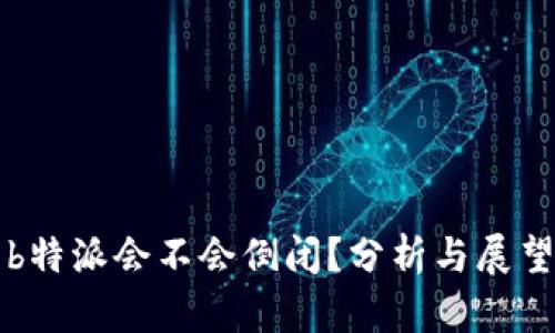 b特派会不会倒闭？分析与展望