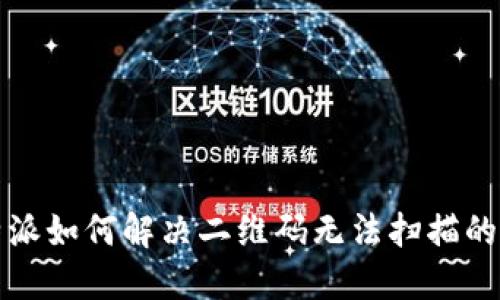 比特派如何解决二维码无法扫描的问题
