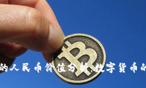 区块链时代的人民币价值分析：数字货币的未来与挑战