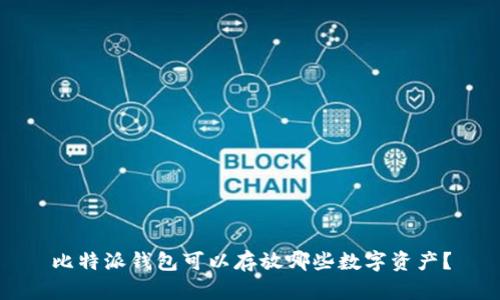 比特派钱包可以存放哪些数字资产？