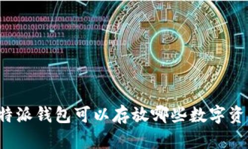 比特派钱包可以存放哪些数字资产？