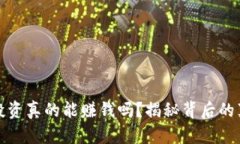 区块链币投资真的能赚钱