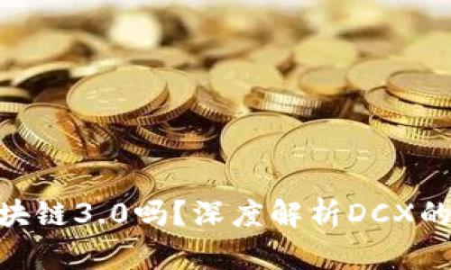 DCX币是区块链3.0吗？深度解析DCX的创新与发展