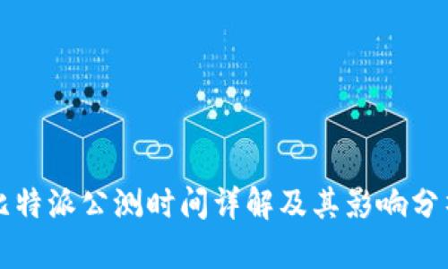 比特派公测时间详解及其影响分析
