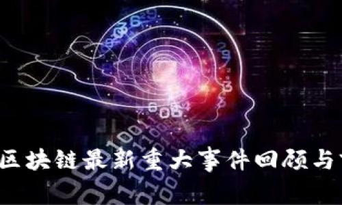 2023年区块链最新重大事件回顾与前景展望