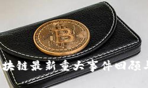 2023年区块链最新重大事件回顾与前景展望
