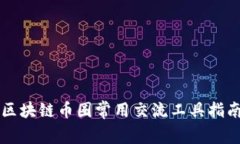 区块链币圈常用交流工具