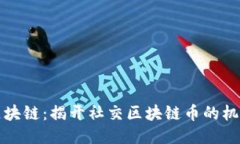 社交与区块链：揭开社交