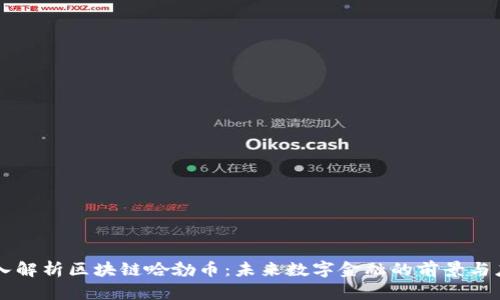 深入解析区块链哈勃币：未来数字金融的前景与应用