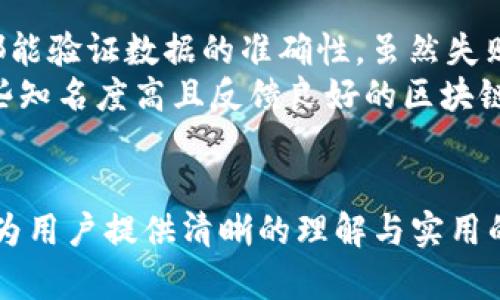    区块链浏览器中的币种解析与使用指南  / 

 guanjianci  区块链浏览器, 数字货币, 交易记录, 区块链技术  /guanjianci 

引言：区块链与数字货币的结合
区块链技术作为一种新兴的去中心化数据存储方式，近年来受到了广泛的关注和应用。它不仅为金融行业带来了颠覆性的变化，还影响到了其他多个领域。与此同时，伴随区块链技术发展的，是一个又一个数字货币的诞生。数字货币作为区块链技术的一种应用，无疑是其核心组成部分。
对于普通用户而言，在复杂的数字货币生态中，理解与使用区块链浏览器是至关重要的。区块链浏览器作为用户与区块链网络的桥梁，提供了对各种币种交易记录、区块信息等的实时显示。本文将集中讨论区块链浏览器中的币种，并为普通用户提供使用指南。

区块链浏览器的功能解析
区块链浏览器是一种网络应用程序，允许用户通过互联网访问和查询区块链上的交易、区块、地址和其他信息。其主要功能包括：
ul
    listrong交易跟踪：/strong用户可以通过区块链浏览器跟踪到特定交易的状态，包括确认数量和交易历史。/li
    listrong地址查询：/strong用户可以输入一个数字货币地址，查看该地址的交易记录和余额情况。/li
    listrong区块信息：/strong用户可以查看最近的区块信息，如区块高度、时间戳和交易数量等。/li
    listrong代币信息：/strong对某些区块链（如以太坊），用户可以查询多种代币的信息和交易记录。/li
/ul
这些功能使得区块链浏览器成为数字货币用户不可或缺的工具，帮助用户更好地理解和管理其数字资产。

区块链浏览器中的币种
在区块链浏览器中，用户所能见到的币种通常与所使用的区块链网络相关。以下是一些常见的区块链及其对应的币种：
ul
    listrong比特币 (Bitcoin)/strong：作为第一个也是最知名的去中心化数字货币，比特币的区块链是最广泛使用的。/li
    listrong以太坊 (Ethereum)/strong：以太坊不仅是一个数字货币，其平台的功能使其成为智能合约和去中心化应用的重要基础。/li
    listrong泰达币 (Tether)/strong：作为一种稳定币，泰达币通常与美元等法定货币挂钩，提供了相对稳定的交易媒介。/li
    listrong狗狗币 (Dogecoin)/strong：作为一种趣味性十足的数字货币，狗狗币在社区中得到了广泛的支持。/li
/ul
除了以上币种，许多小型或新兴币种也会在各自的区块链浏览器中有体现，用户可以通过浏览器进行多种币种的查询与交易追踪。

如何使用区块链浏览器查询币种信息
使用区块链浏览器进行币种查询非常简单。以比特币区块链浏览器为例，用户只需按照以下步骤操作：
ol
    listrong访问区块链浏览器网站：/strong如 Blockchair、Blockchain.com 等网站。/li
    listrong选择币种：/strong在网站的主页上选择需要查看的币种（如比特币）。/li
    listrong输入查询信息：/strong在搜索框中输入要查询的交易ID、地址或区块号。/li
    listrong查看结果：/strong点击搜索后，浏览器会显示相关的交易记录、账户余额等信息。/li
/ol
此外，用户还可以利用浏览器提供的其他工具和选项，如过滤特定的交易类型、显示图表数据等，以获取更深入的数据分析。

为什么区块链浏览器对用户如此重要
区块链浏览器在数字资产管理中的重要性体现在以下几个方面：
ul
    listrong透明性：/strong通过区块链浏览器，所有交易都可以公开查询，这为用户提供了强大的透明性，让用户能够验证交易的真实性。/li
    listrong安全性：/strong查询交易和余额信息不需要用户提供私密信息，降低了信息泄露的风险。/li
    listrong实时性：/strong区块链浏览器实时展示交易和区块信息，使用户能够及时掌握账户状况和市场变化。/li
/ul
因此，掌握区块链浏览器的使用方法，能够让用户更加安全有效地管理自己的数字资产。

常见问题解答

1. 区块链浏览器如何确保数据的准确性？
区块链浏览器的数据来源于区块链网络本身，而区块链以其链式结构与广泛的节点分布，确保了数据的一致性与不可篡改性。用户在进行交易或查询时，可以通过不同来源的浏览器进行交叉验证，确保获得的数据的准确性。
区块链网络运行的核心原理就是去中心化，不同的节点共同维护同一份账本，任何节点都有权利对交易进行验证并记录。一旦交易被确认并写入区块，这一数据便永久性地存在于链上，无法被简单修改或删除。同时，因此也有多种区块链浏览器服务以供用户选择，用户能够通过不同渠道获取同一笔交易的信息，这进一步提高了数据的可靠性。

2. 如何选择合适的区块链浏览器？
选择合适的区块链浏览器需要考虑几个因素。首先是币种支持，用户应该选择支持他们交易的数字货币的浏览器。其次，用户需考虑平台的用户体验，浏览器的界面是否友好、查询功能是否强大等，都会影响用户体验。
另外，数据的实时性也是重要因素，一些浏览器可能会有延迟，所以用户应寻找那些数据更新速度快速的服务。此外，用户还可以参考社区的评价和反馈，借助他人的经验来选择最适合自己的浏览器。最后，考虑浏览器的安全性也至关重要，确保选择的平台不会收集用户的隐私数据。

3. 区块链浏览器能否支持新兴币种？
如今，随着新的数字货币不断涌现，许多区块链浏览器也在不断更新以支持新币种。例如，以太坊的智能合约使得基于其平台的新代币（如ERC-20标准代币）层出不穷，而一些知名的以太坊区块链浏览器，就完美适配这些新代币。
然而，不同的区块链浏览器支持币种的情况各异，所以在选择时，用户应确认所用的浏览器是否支持其感兴趣的币种。此外，新兴币种可能在市场流通不广，相关的查询工具和文档也可能相对欠缺，因此使用时请保持警惕，确保了解其特性。

4. 如何解决区块链浏览器使用中的问题？
在使用区块链浏览器时，用户可能会遇到多种问题，如数据加载缓慢、查询结果不准确等。首先，用户可以检查互联网连接，因为网络延迟常常会导致数据加载慢。如果浏览器反复出现错误，尝试换用另一种浏览器，或刷新页面，也可能解决问题。
其次，用户应该确保他们输入的信息（如地址、交易ID等）准确无误。任何的输入错误都可能导致错误的查询结果。此外，用户还可以通过浏览器的帮助中心或社区论坛寻求帮助，与其他用户分享经验，获得解答。

5. 区块链浏览器的数据是否可以信赖？
区块链浏览器的数据主要来自于区块链网络，自然拥有高可信度。由于交易经过网络中的多个节点验证后才能确认，因此所谓的“无信任”特性让每个用户都能验证数据的准确性。虽然失败的交易可以在浏览器中显示出来，但它们并不会影响这笔交易的历史记录。
不过，用户也需警惕某些不知名的浏览器，尤其是那些不具备良好声誉或所在平台不明确的，可能存在数据篡改或隐私泄露的风险。因此，在使用时，选择那些知名度高且反馈良好的区块链浏览器是谨慎的做法。

总结
区块链浏览器是数字货币用户进行交易和数据查询的重要工具。熟悉其功能与使用方法，有助于用户更好地管理数字资产。希望通过本文的详细介绍，能够为用户提供清晰的理解与实用的指南，让每位数字货币用户在区块链的世界中都能游刃有余。