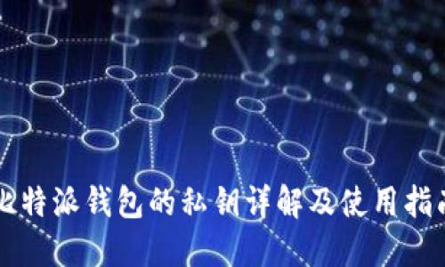 比特派钱包的私钥详解及使用指南