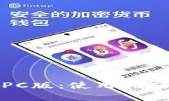 全面解析比特派PC版：使用
