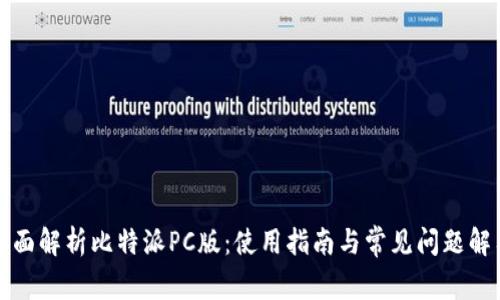 全面解析比特派PC版：使用指南与常见问题解答