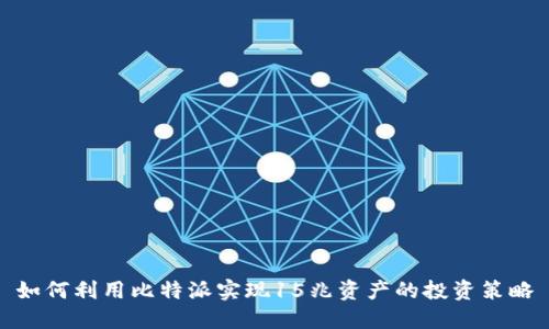 如何利用比特派实现15兆资产的投资策略