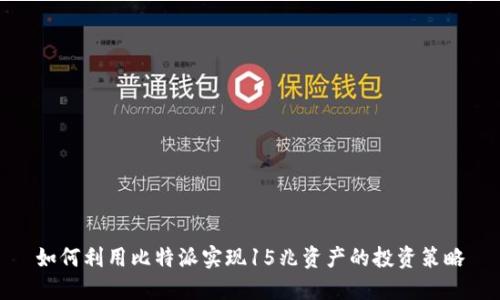 如何利用比特派实现15兆资产的投资策略