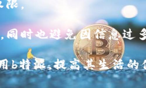   b特派官网最新app下载/  
 guanjianci b特派, 最新app, 下载, 官网/ guanjianci 

在当今数字化时代，移动应用程序的下载和使用已经成为了生活的一部分，尤其是在信息获取和服务使用越来越依赖手机的背景下。b特派作为一款新兴的应用程序，凭借其运营模式和用户体验迅速吸引了大量用户的关注。在这篇详细的介绍中，我们将探讨b特派的最新app下载信息，包括其功能、优势、使用场景，并且详细解答可能的相关问题，帮助用户更好地理解和使用这款应用。

b特派的功能与特点
b特派是一款融合了众多功能的移动应用程序，旨在为用户提供更加便捷的生活服务。首先，b特派的界面设计以用户体验为中心，的界面布局，使得用户可以轻松找到所需功能。其次，b特派支持多种服务，包括信息咨询、在线交易、客户服务等，而这些服务均可以通过手机一键完成。

此外，b特派还具备很好的社交功能。用户不仅可以在平台上获取实时信息，还能够与其他用户进行互动，分享使用经验或者获取他人的使用建议。这种互动性大大增强了平台的黏性，从而帮助用户找到更适合自己的服务。

如何下载b特派最新版本
下载b特派最新版本的过程相对简单。用户可以直接通过官方网站进行下载，官网是获取最新版本应用的最安全途径。访问官网后，用户只需在首页找到下载链接，点击后系统会自动根据用户的设备类型（iOS或Android）提供相应的下载文件。

如果用户希望在手机应用商店中寻找b特派，也可以直接在App Store或Google Play中搜索“b特派”。在找到官方发布的版本后，点击下载并按照提示完成安装即可。用户在下载应用时，请务必确认应用的来源，以确保下载的是最新和安全的版本。

b特派的优势
b特派除了丰富的功能外，还有许多明显的优势。首先是响应速度快。团队在后台对数据进行处理，以确保应用在高并发的情况下仍然能保持流畅性。用户在使用过程中不会遇到长时间的加载或卡顿现象，这让服务的体验大大提升。

其次，b特派在安全性方面也做了大量的工作。为了保护用户的隐私，b特派采取了多种技术手段，例如数据加密、身份验证等，以确保用户的个人信息得到合理保护，避免数据泄露的风险。

可能遇到的问题及解决办法
在使用b特派的过程中，用户可能遇到一些困难和问题，我们针对这些常见问题提供了详细的解答和解决方法。

问题1：如何解决b特派闪退的问题？
闪退是用户在使用任何应用程序时常见的问题，尤其是在更新完应用之后有时会出现。这通常是因为应用程序与操作系统不兼容、应用数据缓存过多等原因导致的。

针对这一问题，用户首先可以尝试清除应用的缓存。在手机设置中找到b特派应用，然后选择清除缓存。清除缓存后，可以重启应用，看看问题是否解决。

如果问题依然存在，用户可以考虑卸载再重新安装。进入手机的应用程序列表，找到b特派，选择卸载，然后重新通过官网或应用商店进行下载并安装最新版本。这种方法一般能有效解决大部分闪退问题。

问题2：为什么b特派无法接收验证码？
验证码问题一般涉及到网络连接或者手机设置。首先，用户需要确保自己的网络连接是正常的。若当时网络状况不佳，验证码可能无法发送到手机上。用户可以尝试切换Wi-Fi和移动数据，看看问题是否得到解决。

另外，手机的短信设置可能会影响验证码的接收。在手机设置中，检查是否加入了黑名单或是设置了拦截规则，确保没有将验证码发送号码屏蔽。同时，用户也可以尝试直接联系b特派的客服，询问是否存在系统故障，导致验证码无法发送的问题。

问题3：b特派的账户可以在多台设备上登录吗？
b特派允许用户在多台设备上登录同一个账户。然而，用户在不同设备间频繁切换登录时，可能会出现账户安全问题。为了保护账户，b特派会在用户新设备登录时发送安全提示，要求用户确认登录信息。

如果用户发现无法登录，这可能是账户在另一台设备上被强制退出造成的。用户可以确认账户状态，查看是否在其他设备上异常被登出。此外，建议用户定期更改账户密码，以确保账户的安全性。

问题4：如何反馈b特派的使用问题？
b特派为用户提供了多种反馈渠道，用户可以通过应用内的客服功能，或者直接通过官网联系在线客服反馈自己的使用问题。在反馈时，建议用户尽量提供详细的信息，例如设备型号、应用版本、具体问题描述等，以便客服人员更快地定位和解决问题。

此外，用户也可以通过社交媒体平台与b特派进行互动，像是对某项功能的建议或者使用中的困扰，官方通常会积极回应用户的反馈，寻找改进的机会。

问题5：b特派是否有推送通知功能？如何设置？
b特派提供推送通知功能，以便于及时将最新活动、优惠和重要信息推送给用户。用户在首次下载应用时会被询问是否允许推送通知。如未选择，用户仍可以在手机设置中手动更改权限。

大多数情况下，用户可以在b特派应用内找到通知设置功能，根据自身需求选择接收的信息类型，打开或关闭不同类别的推送通知。这一功能能够帮助用户不错过应用内的重要信息，同时也避免因信息过多而感到干扰。

综上所述，b特派作为一款新应用，通过其便捷的下载途径、丰富的功能以及优秀的用户体验，受到越来越多普通用户的关注。希望通过本文的深度介绍，能帮助用户更好地理解和使用b特派，提高其生活的便利性。