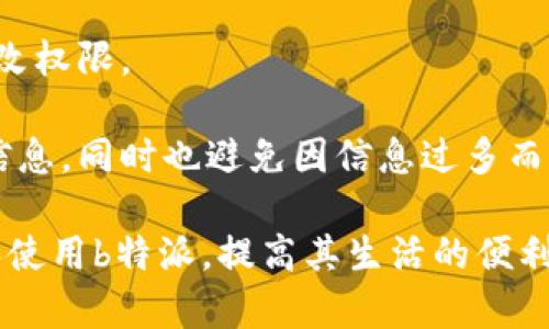   b特派官网最新app下载/  
 guanjianci b特派, 最新app, 下载, 官网/ guanjianci 

在当今数字化时代，移动应用程序的下载和使用已经成为了生活的一部分，尤其是在信息获取和服务使用越来越依赖手机的背景下。b特派作为一款新兴的应用程序，凭借其运营模式和用户体验迅速吸引了大量用户的关注。在这篇详细的介绍中，我们将探讨b特派的最新app下载信息，包括其功能、优势、使用场景，并且详细解答可能的相关问题，帮助用户更好地理解和使用这款应用。

b特派的功能与特点
b特派是一款融合了众多功能的移动应用程序，旨在为用户提供更加便捷的生活服务。首先，b特派的界面设计以用户体验为中心，的界面布局，使得用户可以轻松找到所需功能。其次，b特派支持多种服务，包括信息咨询、在线交易、客户服务等，而这些服务均可以通过手机一键完成。

此外，b特派还具备很好的社交功能。用户不仅可以在平台上获取实时信息，还能够与其他用户进行互动，分享使用经验或者获取他人的使用建议。这种互动性大大增强了平台的黏性，从而帮助用户找到更适合自己的服务。

如何下载b特派最新版本
下载b特派最新版本的过程相对简单。用户可以直接通过官方网站进行下载，官网是获取最新版本应用的最安全途径。访问官网后，用户只需在首页找到下载链接，点击后系统会自动根据用户的设备类型（iOS或Android）提供相应的下载文件。

如果用户希望在手机应用商店中寻找b特派，也可以直接在App Store或Google Play中搜索“b特派”。在找到官方发布的版本后，点击下载并按照提示完成安装即可。用户在下载应用时，请务必确认应用的来源，以确保下载的是最新和安全的版本。

b特派的优势
b特派除了丰富的功能外，还有许多明显的优势。首先是响应速度快。团队在后台对数据进行处理，以确保应用在高并发的情况下仍然能保持流畅性。用户在使用过程中不会遇到长时间的加载或卡顿现象，这让服务的体验大大提升。

其次，b特派在安全性方面也做了大量的工作。为了保护用户的隐私，b特派采取了多种技术手段，例如数据加密、身份验证等，以确保用户的个人信息得到合理保护，避免数据泄露的风险。

可能遇到的问题及解决办法
在使用b特派的过程中，用户可能遇到一些困难和问题，我们针对这些常见问题提供了详细的解答和解决方法。

问题1：如何解决b特派闪退的问题？
闪退是用户在使用任何应用程序时常见的问题，尤其是在更新完应用之后有时会出现。这通常是因为应用程序与操作系统不兼容、应用数据缓存过多等原因导致的。

针对这一问题，用户首先可以尝试清除应用的缓存。在手机设置中找到b特派应用，然后选择清除缓存。清除缓存后，可以重启应用，看看问题是否解决。

如果问题依然存在，用户可以考虑卸载再重新安装。进入手机的应用程序列表，找到b特派，选择卸载，然后重新通过官网或应用商店进行下载并安装最新版本。这种方法一般能有效解决大部分闪退问题。

问题2：为什么b特派无法接收验证码？
验证码问题一般涉及到网络连接或者手机设置。首先，用户需要确保自己的网络连接是正常的。若当时网络状况不佳，验证码可能无法发送到手机上。用户可以尝试切换Wi-Fi和移动数据，看看问题是否得到解决。

另外，手机的短信设置可能会影响验证码的接收。在手机设置中，检查是否加入了黑名单或是设置了拦截规则，确保没有将验证码发送号码屏蔽。同时，用户也可以尝试直接联系b特派的客服，询问是否存在系统故障，导致验证码无法发送的问题。

问题3：b特派的账户可以在多台设备上登录吗？
b特派允许用户在多台设备上登录同一个账户。然而，用户在不同设备间频繁切换登录时，可能会出现账户安全问题。为了保护账户，b特派会在用户新设备登录时发送安全提示，要求用户确认登录信息。

如果用户发现无法登录，这可能是账户在另一台设备上被强制退出造成的。用户可以确认账户状态，查看是否在其他设备上异常被登出。此外，建议用户定期更改账户密码，以确保账户的安全性。

问题4：如何反馈b特派的使用问题？
b特派为用户提供了多种反馈渠道，用户可以通过应用内的客服功能，或者直接通过官网联系在线客服反馈自己的使用问题。在反馈时，建议用户尽量提供详细的信息，例如设备型号、应用版本、具体问题描述等，以便客服人员更快地定位和解决问题。

此外，用户也可以通过社交媒体平台与b特派进行互动，像是对某项功能的建议或者使用中的困扰，官方通常会积极回应用户的反馈，寻找改进的机会。

问题5：b特派是否有推送通知功能？如何设置？
b特派提供推送通知功能，以便于及时将最新活动、优惠和重要信息推送给用户。用户在首次下载应用时会被询问是否允许推送通知。如未选择，用户仍可以在手机设置中手动更改权限。

大多数情况下，用户可以在b特派应用内找到通知设置功能，根据自身需求选择接收的信息类型，打开或关闭不同类别的推送通知。这一功能能够帮助用户不错过应用内的重要信息，同时也避免因信息过多而感到干扰。

综上所述，b特派作为一款新应用，通过其便捷的下载途径、丰富的功能以及优秀的用户体验，受到越来越多普通用户的关注。希望通过本文的深度介绍，能帮助用户更好地理解和使用b特派，提高其生活的便利性。