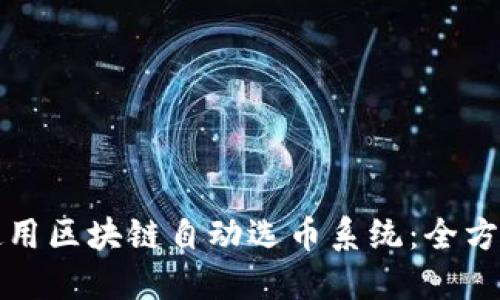 如何使用区块链自动选币系统：全方位指南