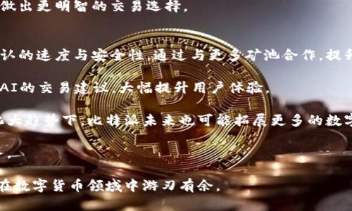    比特派24小时未确认交易解决方案大全  / 

 guanjianci  比特派, 交易确认, 区块链, 数字货币, 加密货币  /guanjianci 

比特派（BitPie）作为一个便捷的数字货币钱包，其用户在使用过程中可能会遇到交易未确认的问题。特别是在高峰交易时段，用户的交易可能会被延迟确认，给用户带来一定的困扰。本文将深入探讨比特派24小时内未确认交易的原因、解决方案，以及相关问题的详细解答，希望能帮助用户更好地理解和应对这一现象。

1. 为什么会出现比特派24小时未确认交易？
交易未确认的原因可以分为多个方面，其中最常见的包括网络拥堵、矿工费用设置不当、或是比特派本身的问题。在区块链网络中，交易需要经过矿工确认，当网络流量大时，矿工的工作量就会增加，导致交易确认时间延长。

另一种情况是用户在提交交易时没有设置足够的矿工费用，导致交易被矿工忽略。矿工通常会优先处理高费用的交易，低费用的交易会被搁置，甚至可能会永远未确认。

此外，比特派平台自身的技术问题或者维护也有可能影响交易确认。例如，平台服务器维护、更新，或者是网络故障等。这些问题通常是暂时的，待解决后，交易会正常确认。

2. 如何解决比特派的未确认交易问题？
针对未确认交易的问题，首先用户可以检查交易的状态。很多区块链浏览器可以查询特定地址或交易ID的状态，了解当前交易的确认情况。

如果发现交易长时间未确认，可以考虑增加矿工费用。部分钱包支持“加速”功能，可通过第三方加速服务来提升交易的确认速度。这类服务通常需要付费，但可以显著提高交易被处理的优先级。

另外，如果交易持续未确认，用户可以选择“替代”策略，尝试发起一笔新的交易，费用设置高于原交易。需要注意的是，重复交易可能会导致资金的一定风险，务必小心操作。

3. 比特派未确认交易如何影响用户的资金安全？
未确认交易在一定程度上给用户的资金安全带来一些风险。虽然交易未确认并不意味着资金丢失，但在未确认期间，用户无法使用这部分资金进行其他交易。这对于频繁交易的用户来说，可能导致流动性问题。

更糟的是，用户在未确认交易期间可能尝试进行其他交易，导致资金被冻结。如果多笔未确认交易同时出现，用户可能需要耐心等待。期间，如果发生黑客攻击或交易所安全问题，未确认的交易也可能受到影响。

因此，用户在进行数字货币交易时，需要评估自身的流动性需求，适当选择交易时机与矿工费用设置，以减少未确认交易带来的困扰。

4. 比特派交易确认的最佳实践是什么？
为了减少交易未确认的可能性，用户可以遵循一些最佳实践。首先，在进行重要交易时，用户应关注网络拥堵情况。尤其是在市场波动较大时，交易量往往会骤增，因此高峰期的确认时间不容小觑。

其次，用户应合理设置矿工费用。大多数数字货币钱包都会给出一个推荐的矿工费用，用户可以在此基础上适当增加，以提高确认的优先级。在确认速率较慢的情况下，考虑使用动态费用选项，以便在网络繁忙时自动调整费用。

最后，用户需保持对比特派平台的更新与公告关注。很多时候，平台的通知会指出当前的网络状态或服务情况，了解这些信息能帮助用户做出更明智的交易选择。

5. 比特派的未来发展方向如何？
作为一个成长中的数字钱包，比特派未来的发展方向可能会涉及到多个领域。首先，随着区块链技术的发展，比特派可能会增强其交易确认的速度与安全性。通过与更多矿池合作，提升节点数量，可以显著提高交易处理能力。

此外，用户体验也是未来发展的关键要素。比特派可以考虑增加更多的用户友好功能，例如实时交易状态更新、智能费用推荐甚至是基于AI的交易建议，大幅提升用户体验。

在安全性方面，比特派可能会加强用户账户的保护机制，例如双重验证、冷钱包策略等，以保障用户资金的安全。在数字资产投资的全球化大趋势下，比特派未来也可能拓展更多的数字货币支持，以吸引更广泛的用户基础。

总之，数字货币市场瞬息万变，而比特派作为其中的重要参与者，必须灵活应对市场的各种挑战，致力于为用户提供更安全、更便捷的服务。 

总之，对于用户来说，了解未确认交易的原因及解决方案，对于顺利使用比特派至关重要。随时关注相关资讯，不断自己的交易策略，才能在数字货币领域中游刃有余。