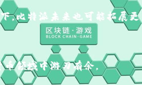    比特派24小时未确认交易解决方案大全  / 

 guanjianci  比特派, 交易确认, 区块链, 数字货币, 加密货币  /guanjianci 

比特派（BitPie）作为一个便捷的数字货币钱包，其用户在使用过程中可能会遇到交易未确认的问题。特别是在高峰交易时段，用户的交易可能会被延迟确认，给用户带来一定的困扰。本文将深入探讨比特派24小时内未确认交易的原因、解决方案，以及相关问题的详细解答，希望能帮助用户更好地理解和应对这一现象。

1. 为什么会出现比特派24小时未确认交易？
交易未确认的原因可以分为多个方面，其中最常见的包括网络拥堵、矿工费用设置不当、或是比特派本身的问题。在区块链网络中，交易需要经过矿工确认，当网络流量大时，矿工的工作量就会增加，导致交易确认时间延长。

另一种情况是用户在提交交易时没有设置足够的矿工费用，导致交易被矿工忽略。矿工通常会优先处理高费用的交易，低费用的交易会被搁置，甚至可能会永远未确认。

此外，比特派平台自身的技术问题或者维护也有可能影响交易确认。例如，平台服务器维护、更新，或者是网络故障等。这些问题通常是暂时的，待解决后，交易会正常确认。

2. 如何解决比特派的未确认交易问题？
针对未确认交易的问题，首先用户可以检查交易的状态。很多区块链浏览器可以查询特定地址或交易ID的状态，了解当前交易的确认情况。

如果发现交易长时间未确认，可以考虑增加矿工费用。部分钱包支持“加速”功能，可通过第三方加速服务来提升交易的确认速度。这类服务通常需要付费，但可以显著提高交易被处理的优先级。

另外，如果交易持续未确认，用户可以选择“替代”策略，尝试发起一笔新的交易，费用设置高于原交易。需要注意的是，重复交易可能会导致资金的一定风险，务必小心操作。

3. 比特派未确认交易如何影响用户的资金安全？
未确认交易在一定程度上给用户的资金安全带来一些风险。虽然交易未确认并不意味着资金丢失，但在未确认期间，用户无法使用这部分资金进行其他交易。这对于频繁交易的用户来说，可能导致流动性问题。

更糟的是，用户在未确认交易期间可能尝试进行其他交易，导致资金被冻结。如果多笔未确认交易同时出现，用户可能需要耐心等待。期间，如果发生黑客攻击或交易所安全问题，未确认的交易也可能受到影响。

因此，用户在进行数字货币交易时，需要评估自身的流动性需求，适当选择交易时机与矿工费用设置，以减少未确认交易带来的困扰。

4. 比特派交易确认的最佳实践是什么？
为了减少交易未确认的可能性，用户可以遵循一些最佳实践。首先，在进行重要交易时，用户应关注网络拥堵情况。尤其是在市场波动较大时，交易量往往会骤增，因此高峰期的确认时间不容小觑。

其次，用户应合理设置矿工费用。大多数数字货币钱包都会给出一个推荐的矿工费用，用户可以在此基础上适当增加，以提高确认的优先级。在确认速率较慢的情况下，考虑使用动态费用选项，以便在网络繁忙时自动调整费用。

最后，用户需保持对比特派平台的更新与公告关注。很多时候，平台的通知会指出当前的网络状态或服务情况，了解这些信息能帮助用户做出更明智的交易选择。

5. 比特派的未来发展方向如何？
作为一个成长中的数字钱包，比特派未来的发展方向可能会涉及到多个领域。首先，随着区块链技术的发展，比特派可能会增强其交易确认的速度与安全性。通过与更多矿池合作，提升节点数量，可以显著提高交易处理能力。

此外，用户体验也是未来发展的关键要素。比特派可以考虑增加更多的用户友好功能，例如实时交易状态更新、智能费用推荐甚至是基于AI的交易建议，大幅提升用户体验。

在安全性方面，比特派可能会加强用户账户的保护机制，例如双重验证、冷钱包策略等，以保障用户资金的安全。在数字资产投资的全球化大趋势下，比特派未来也可能拓展更多的数字货币支持，以吸引更广泛的用户基础。

总之，数字货币市场瞬息万变，而比特派作为其中的重要参与者，必须灵活应对市场的各种挑战，致力于为用户提供更安全、更便捷的服务。 

总之，对于用户来说，了解未确认交易的原因及解决方案，对于顺利使用比特派至关重要。随时关注相关资讯，不断自己的交易策略，才能在数字货币领域中游刃有余。