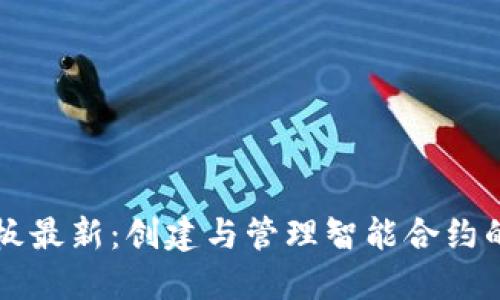 区块链模板最新：创建与管理智能合约的终极指南