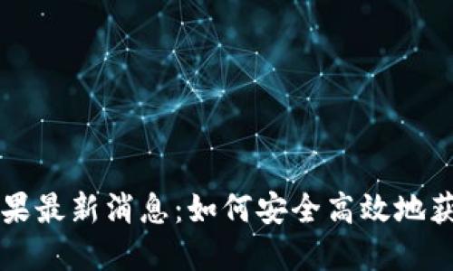 区块链收糖果最新消息：如何安全高效地获取数字资产