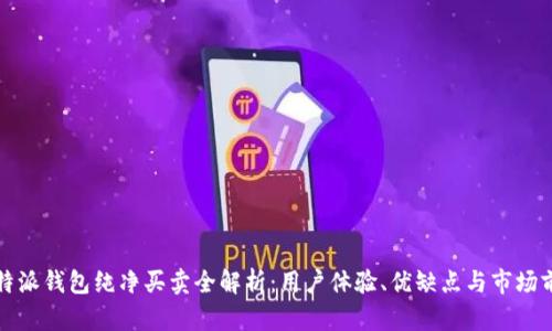 比特派钱包纯净买卖全解析：用户体验、优缺点与市场前景