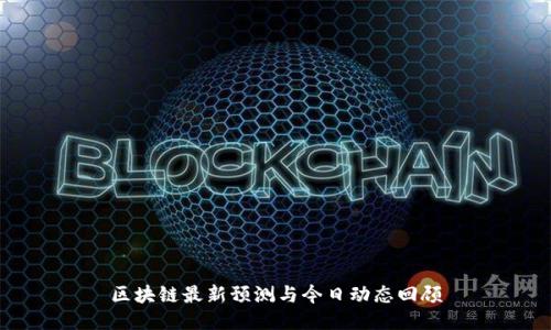 区块链最新预测与今日动态回顾
