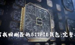 如何找回删除的BITPIE钱包