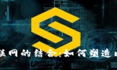 区块链与互联网的结合：