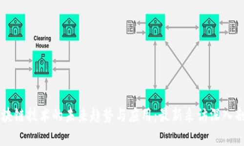区块链技术的未来趋势与应用：最新采访深入剖析