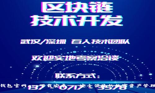 Bitp钱包官网app下载安卓 - 安全便捷的数字资产管理工具