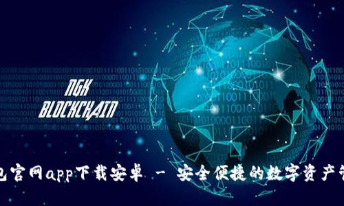 Bitp钱包官网app下载安卓 - 安全便捷的数字资产管理工具
