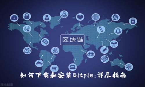 如何下载和安装Bitpie：详尽指南