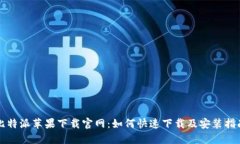 比特派苹果下载官网：如