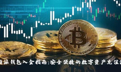 比特派钱包入金指南：安全便捷的数字资产充值流程